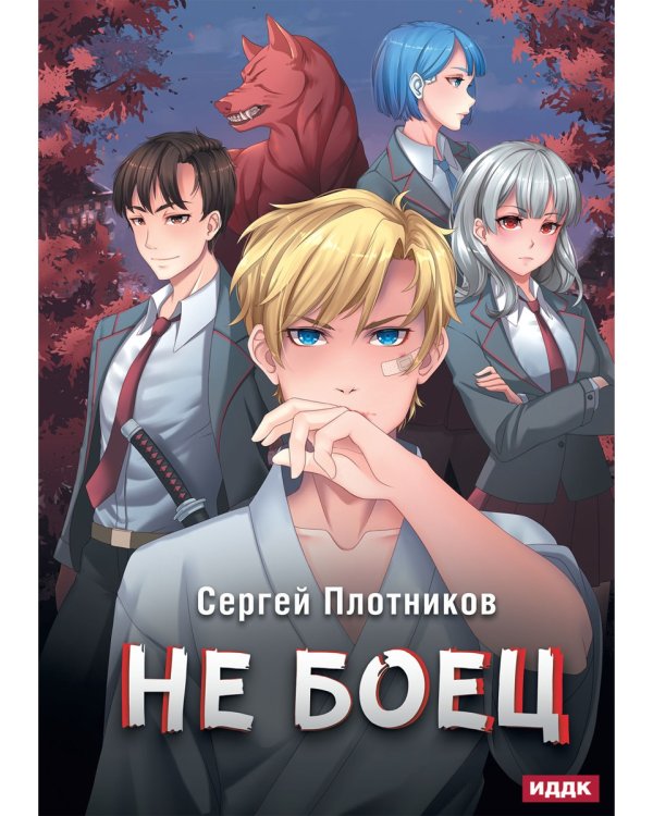 Наездник. Кн. 1: Не боец