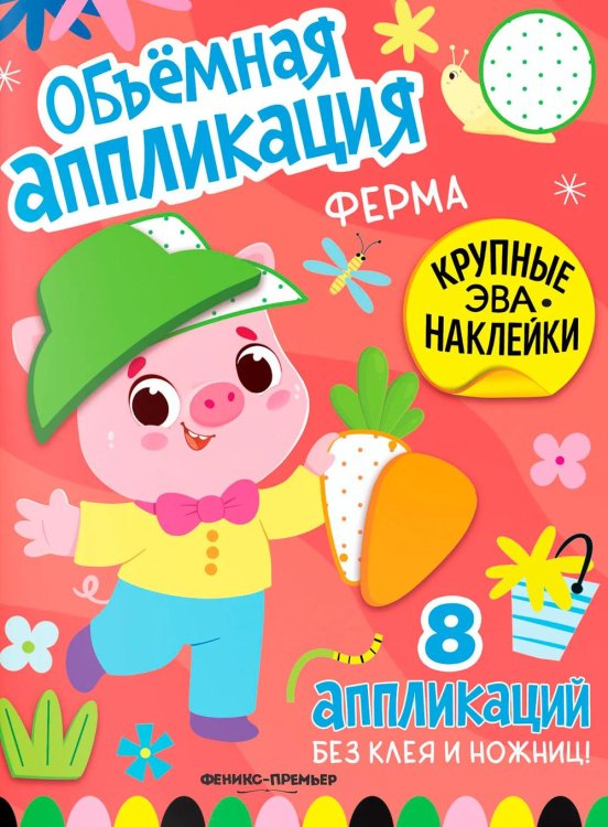 Обложка книги «Ферма: книжка с ЭВА-наклейками» — None, ISBN 9785222452462