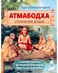 Атмабодха (Познание души) с комментариями из писаний Бхагавана Шри Сатьи Саи Бабы