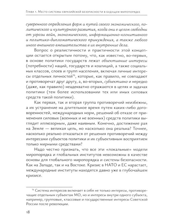 Система "Евразийской безопасности" как альтернатива западной военно-политической коалиции: монография