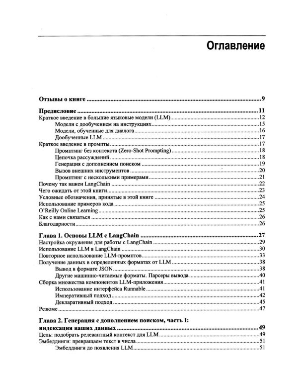 Дополнительное изображение книги «Изучаем LangChain»
