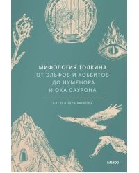 Мифология Толкина. От эльфов и хоббитов до Нуменора и Ока Саурона