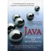 Руководство для программиста на Java: 75 рекомендаций по написанию надежных и защищенных программ