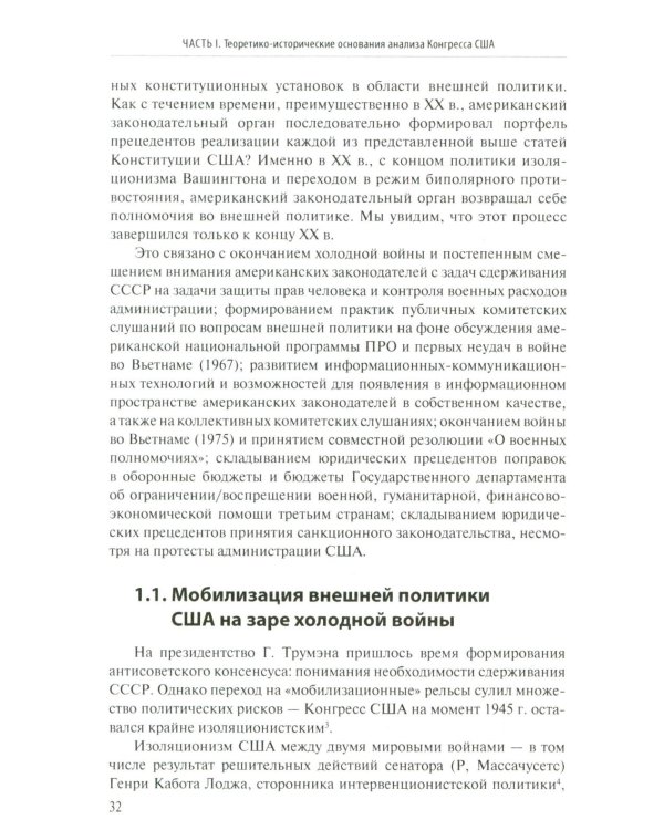 Внешняя политика как социальная практика: Роль Конгресса США в российско-американских отношениях (2009–2020)