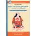 Тибетская медицина. Основы исцеления. 2-е изд