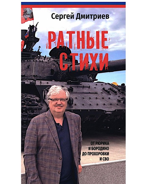 Ратные стихи. От Рюрика и Бородино до Прохоровки и СВО