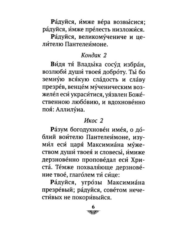 Дополнительное изображение книги «Акафист святому великомученику и целителю Пантелеимону»