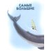 Жизнь замечательных людей Самые-самые. Животные рекордсмены