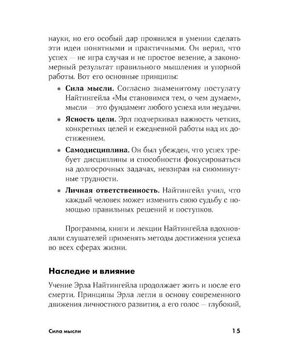 Сила мысли: Самый главный секрет, меняющий жизнь к лучшему