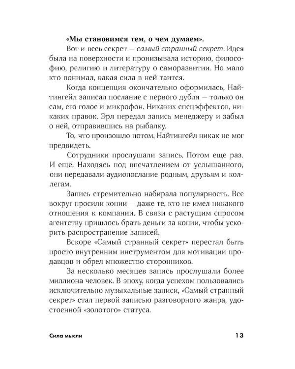 Сила мысли: Самый главный секрет, меняющий жизнь к лучшему