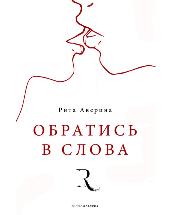Обратись в слова