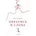 Современная проза Обратись в слова