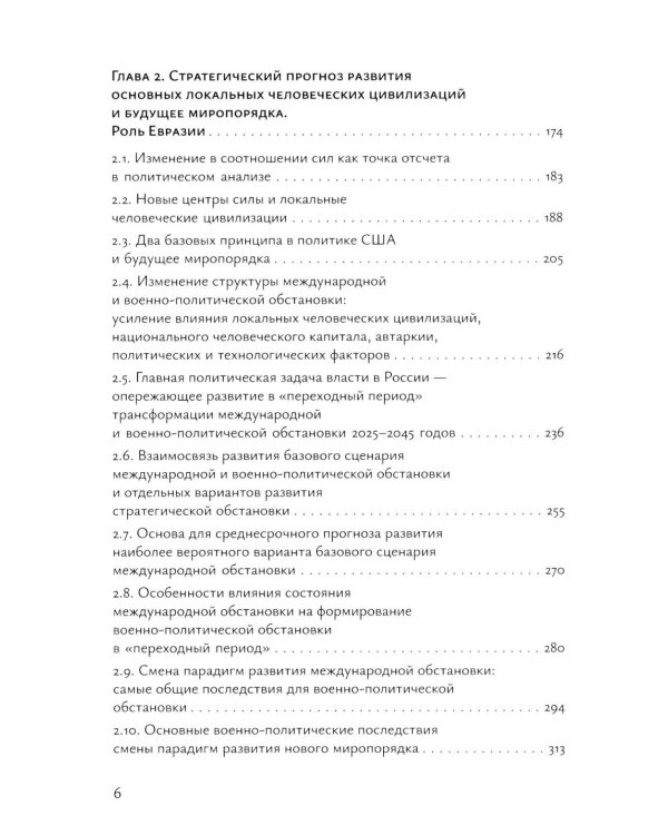 Система "Евразийской безопасности" как альтернатива западной военно-политической коалиции: монография