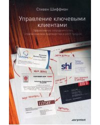 Управление ключевыми клиентами. Эффективное сотрудничество, стратегическое партнерство и рост продаж