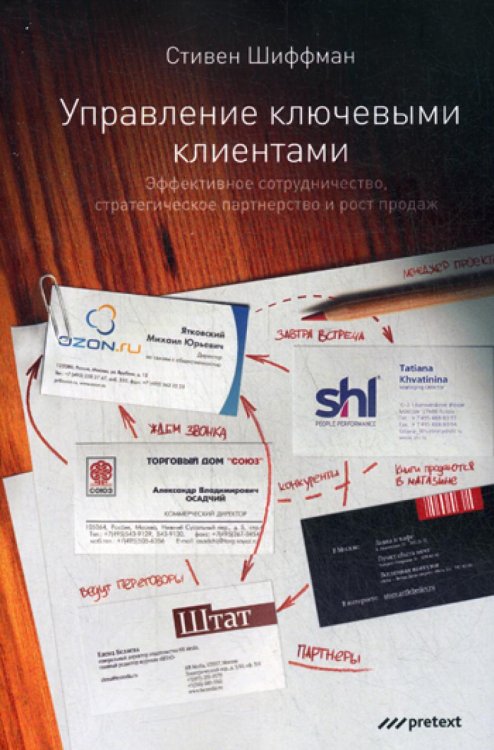 Управление ключевыми клиентами. Эффективное сотрудничество, стратегическое партнерство и рост продаж Управление ключевыми клиентами. Эффективное сотрудничество, стратегическое партнерство и рост продаж