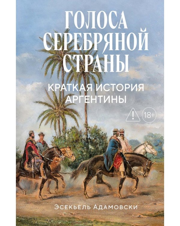 Голоса Серебряной страны: Краткая история Аргентины