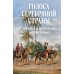 Голоса Серебряной страны: Краткая история Аргентины