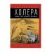 Холера: "Боюсь, что все в Петербурге умрут"