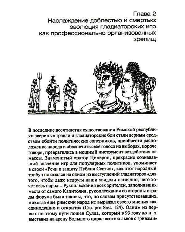 Римские гладиаторы: жизнь на грани смерти