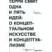 Одна и пять идей. О концептуальном искусстве и концептуализме Одна и пять идей. О концептуальном искусстве и концептуализме