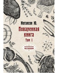 Поваренная книга. Т. 1