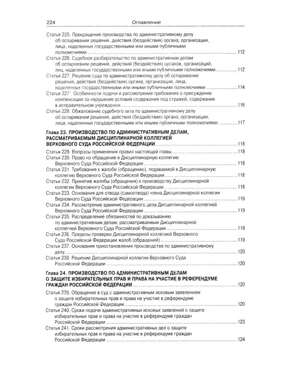 Кодекс административного судопроизводства РФ (по сост. на 01.11.2023 г)