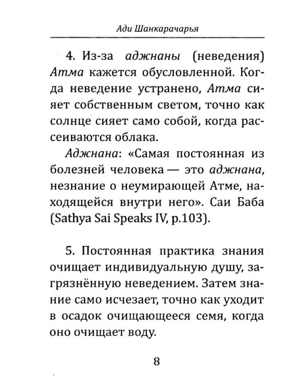 Атмабодха (Познание души) с комментариями из писаний Бхагавана Шри Сатьи Саи Бабы