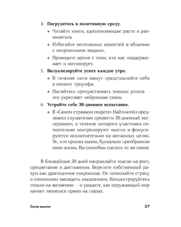 Сила мысли: Самый главный секрет, меняющий жизнь к лучшему