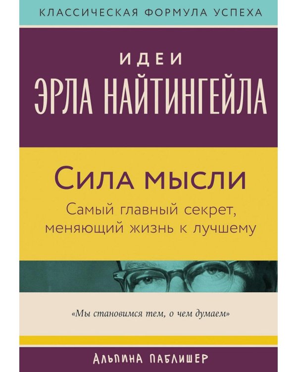 Сила мысли: Самый главный секрет, меняющий жизнь к лучшему