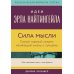 Сила мысли: Самый главный секрет, меняющий жизнь к лучшему