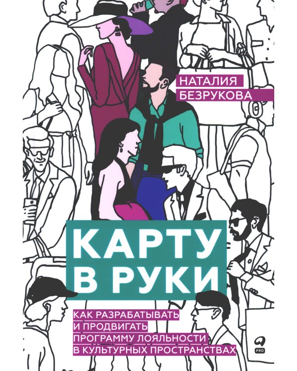Карту в руки: Как разрабатывать и продвигать программу лояльности в культурных пространствах