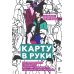 Карту в руки: Как разрабатывать и продвигать программу лояльности в культурных пространствах