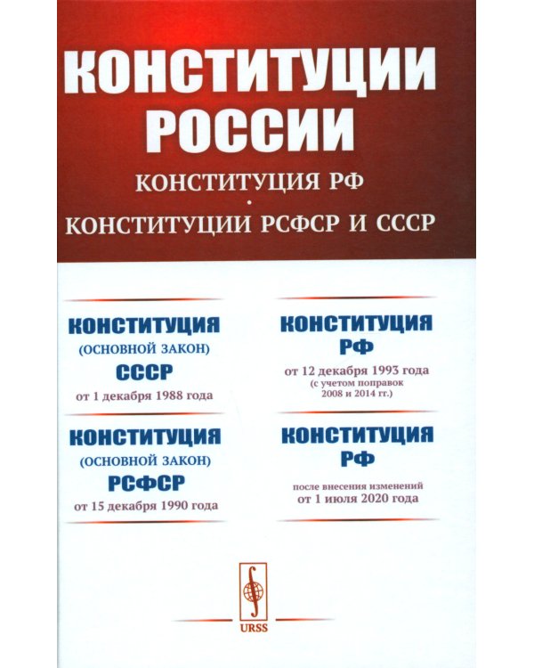 КОНСТИТУЦИИ РОССИИ: Конституция РФ. Конституции РСФСР и СССР