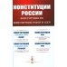 КОНСТИТУЦИИ РОССИИ: Конституция РФ. Конституции РСФСР и СССР