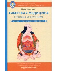 Тибетская медицина. Основы исцеления. 2-е изд