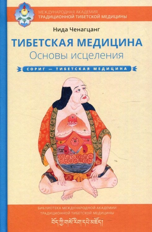 Тибетская медицина. Основы исцеления. 2-е изд