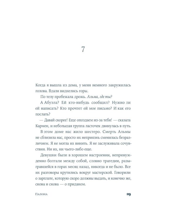 Дополнительное изображение книги «Палома: роман»