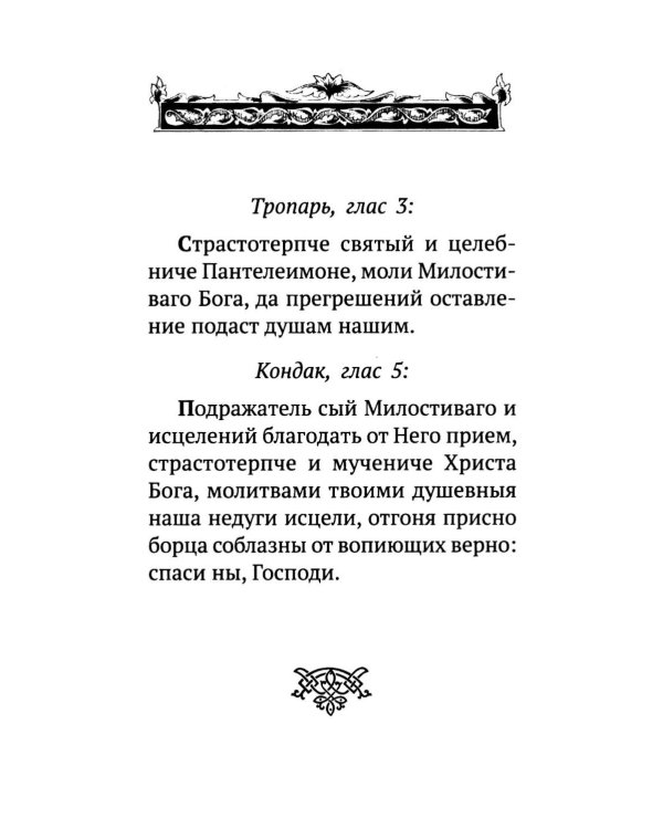 Дополнительное изображение книги «Акафист святому великомученику и целителю Пантелеимону»