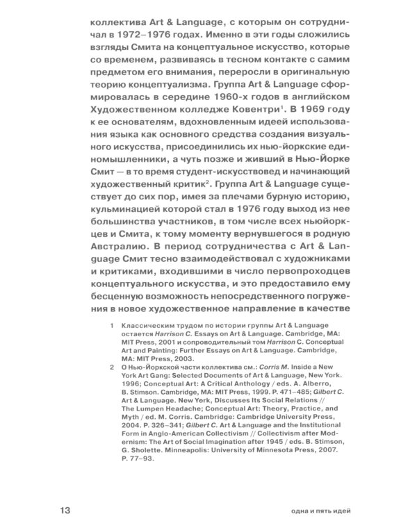 Одна и пять идей. О концептуальном искусстве и концептуализме