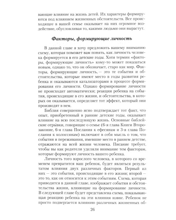 Как быть пастырем своего ребенка. 10-е изд