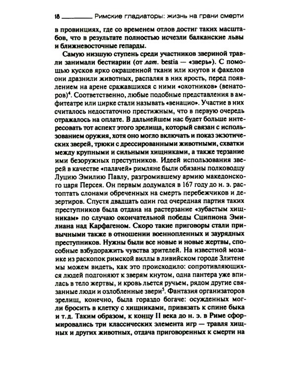 Римские гладиаторы: жизнь на грани смерти
