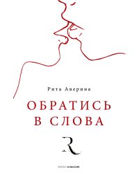 Обратись в слова