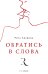 Обратись в слова