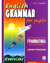 Грамматика английского языка для школьников. Сборник упражнений. Кн. 2: Учебное пособие. 2-е изд