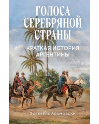 Голоса Серебряной страны: Краткая история Аргентины