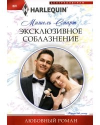 Эксклюзивное соблазнение: роман