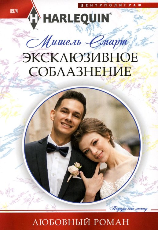 Любовный роман Эксклюзивное соблазнение: роман