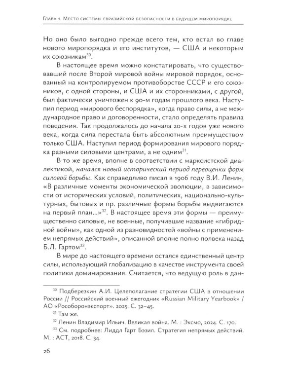 Система "Евразийской безопасности" как альтернатива западной военно-политической коалиции: монография