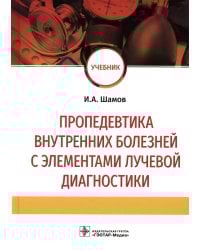 Пропедевтика внутренних болезней с элементами лучевой диагностики: Учебник