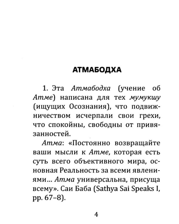 Атмабодха (Познание души) с комментариями из писаний Бхагавана Шри Сатьи Саи Бабы